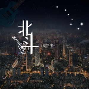 北斗 (伴奏)