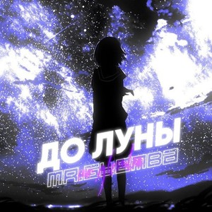 До луны (Explicit)