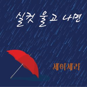 실컷 울고 나면 (Demeter Tears)