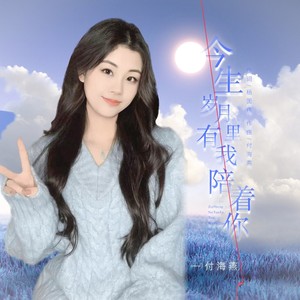 付海燕 - 今生岁月里有我陪着你 (伴奏)