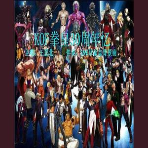 KOF拳皇30周年忆