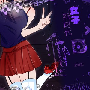 女子新时代 (伴奏)