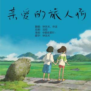 亲爱的旅人啊