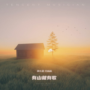 有山就有歌