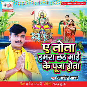 Ae Tota Hamra Chhath Maai Ke Puja Hota