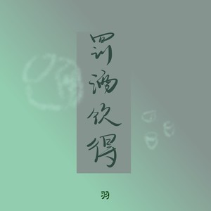罚酒饮得