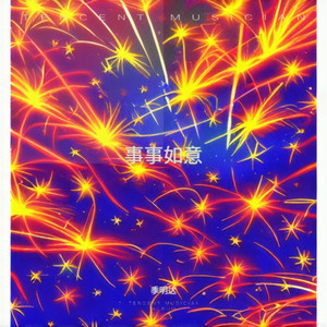 事事如意 (伴奏)