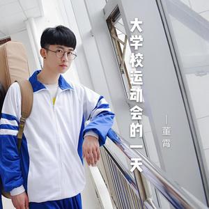 大学校运动会的一天