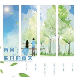 被风吹过的夏天