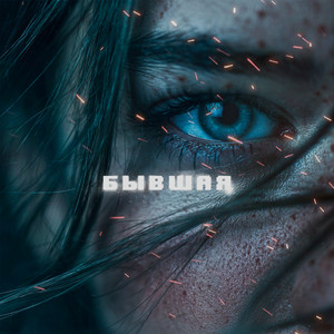 Бывшая