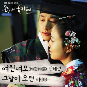 공주의 남자 OST Part.2