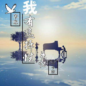 我有选择性失忆