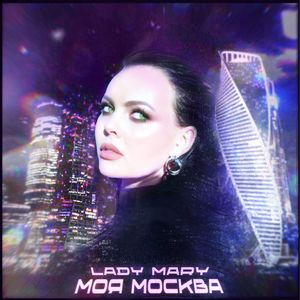 Моя Москва