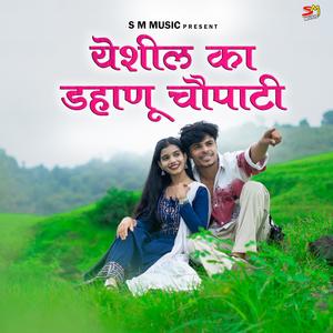 YESHIL KA DAHANU CHAVPATI (feat. Kamlesh Kakad)