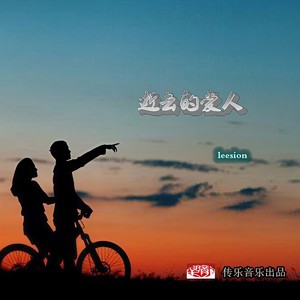 逝去的爱人