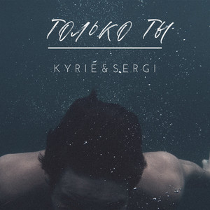 Только ты