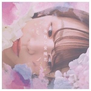 海月と紫陽花 (クラゲトアジサイ)