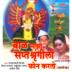 Baal Mazha Ho Saptshrungila Phone Karto