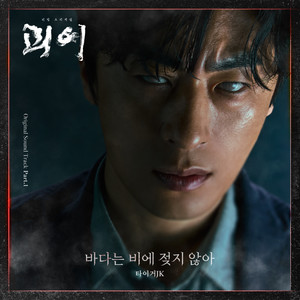 바다는 비에 젖지 않아 (The sea doesn′t get wet in the rain)