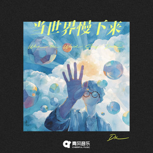 当世界慢下来
