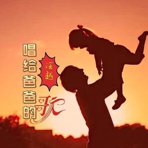唱给爸爸的歌 (伴奏)