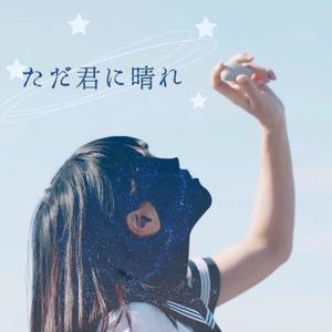 ただ君に晴れ (翻自 ヨルシカ)