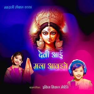 देवी आई मला खूप आवडते (feat. Isheeta Vishal Mohite) [Explicit]