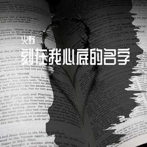 刻在我心底的名字