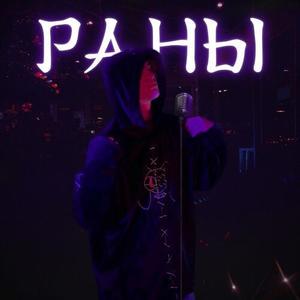 раны (Explicit)