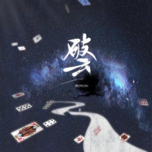 破云 (伴奏)
