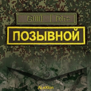 Позывной