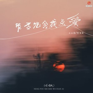 能否施舍我点爱 (说唱版)