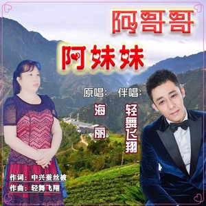 阿哥哥阿妹妹 (合唱版)