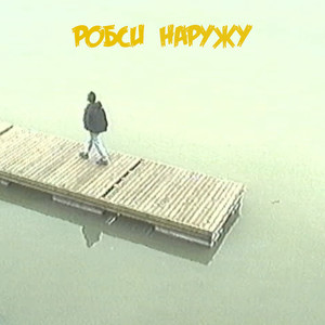 Наружу (Explicit)