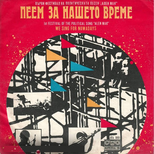 Песен за мълчаливия подвиг