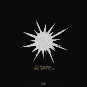 Солнышко моё погасло (Explicit)