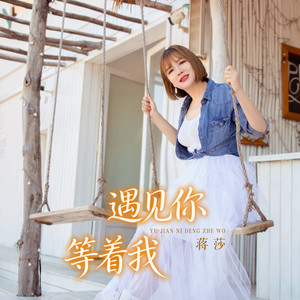 遇见你等着我