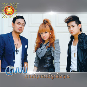 ត្រលប់រកគេវិញចុះបើខ្វះមិនបាន