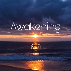 Awakening-苏醒