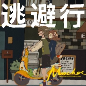 逃避行封面