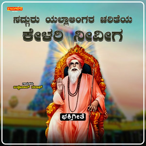 Sadguru Yallalingara Chariteya Kelari Neeviga