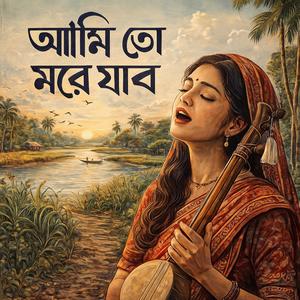 আমি তো মরে যাব