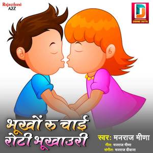 Bhukho Ru Chai Roti Bhukhauri