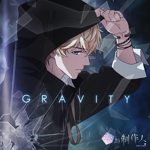 Gravity (引力)