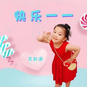 快乐一一 (伴奏)