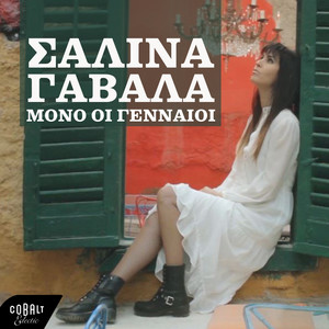 Salina Gavala - Mono Oi Gennaioi