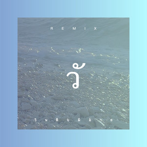 วันที่บ่มีอ้าย (Remix)