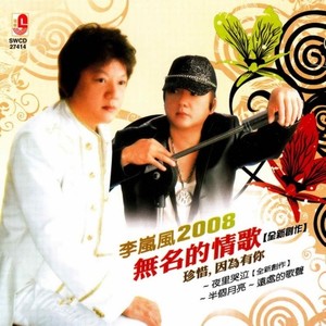 2008无名的情歌