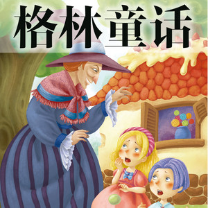 93-雪白和玫瑰红1 (DJ长音频) - 外研社阅读出版分社封面