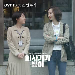 2019 회사 가기 싫어 OST - Part.2 (不想去公司 OST - Part.2)